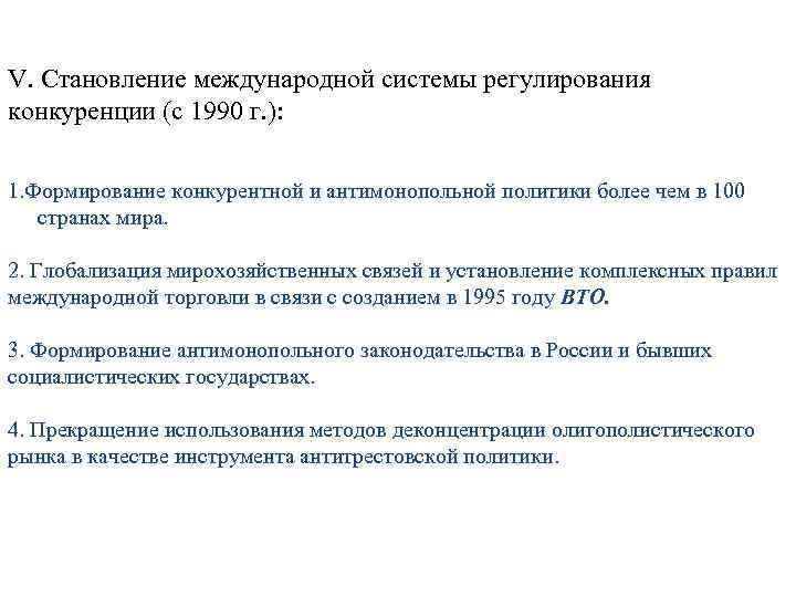 V. Становление международной системы регулирования конкуренции (с 1990 г. ): 1. Формирование конкурентной и