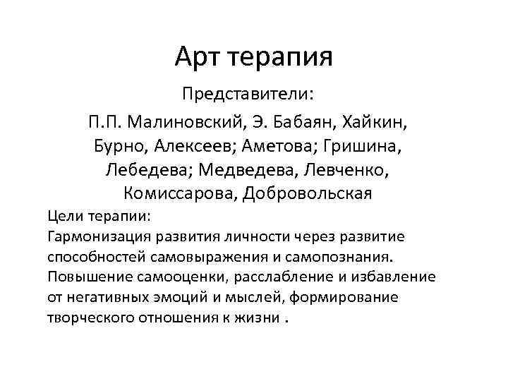 Арт терапия Представители: П. П. Малиновский, Э. Бабаян, Хайкин, Бурно, Алексеев; Аметова; Гришина, Лебедева;