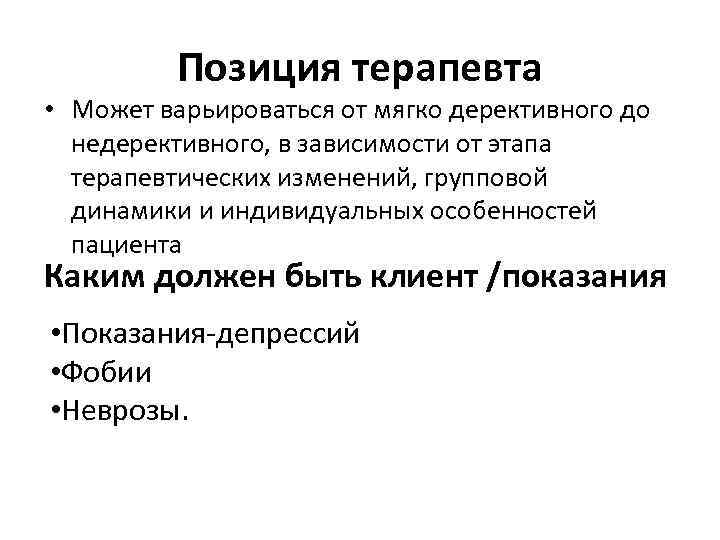 Позиция терапевта • Может варьироваться от мягко дерективного до недерективного, в зависимости от этапа