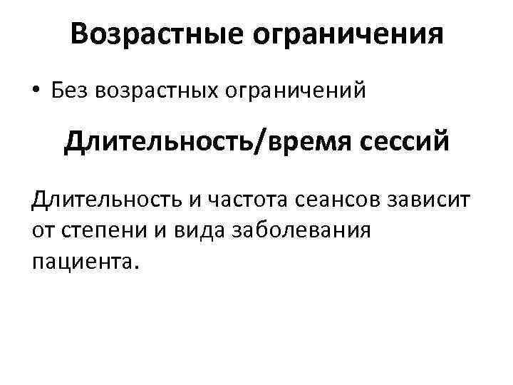 Возрастные ограничения • Без возрастных ограничений Длительность/время сессий Длительность и частота сеансов зависит от