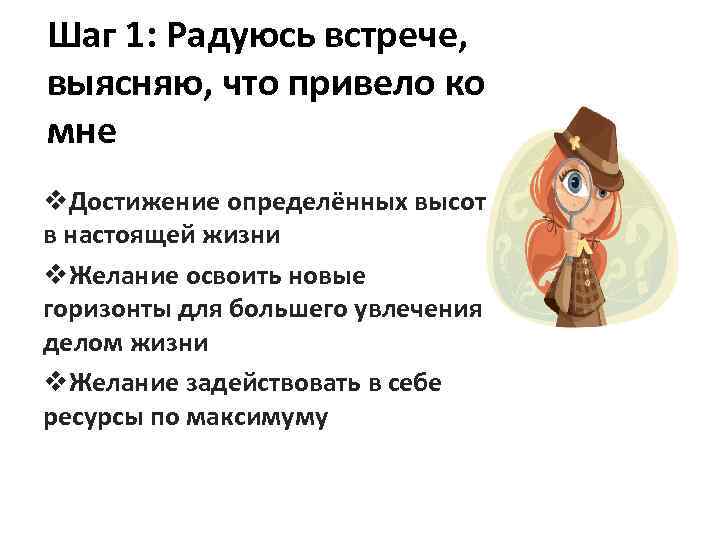 Шаг 1: Радуюсь встрече, выясняю, что привело ко мне v. Достижение определённых высот в