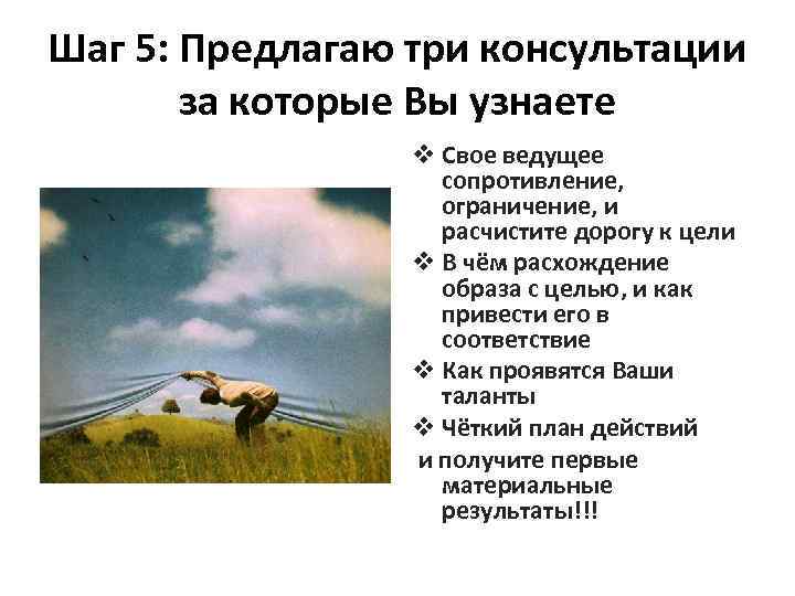 Шаг 5: Предлагаю три консультации за которые Вы узнаете v Свое ведущее сопротивление, ограничение,