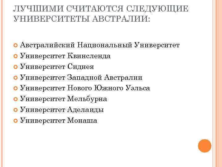 ЛУЧШИМИ СЧИТАЮТСЯ СЛЕДУЮЩИЕ УНИВЕРСИТЕТЫ АВСТРАЛИИ: Австралийский Национальный Университет Квинсленда Университет Сиднея Университет Западной Австралии