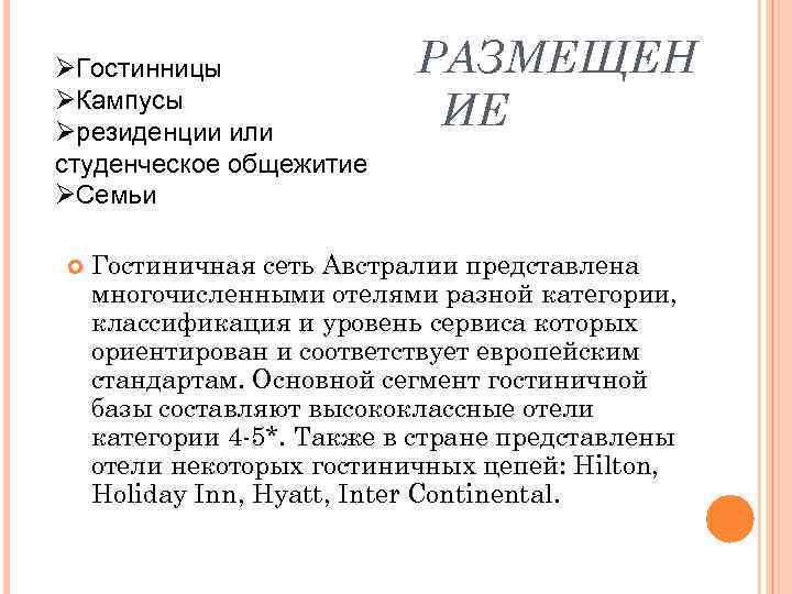 ØГостинницы ØКампусы Øрезиденции или студенческое общежитие ØСемьи РАЗМЕЩЕН ИЕ Гостиничная сеть Австралии представлена многочисленными