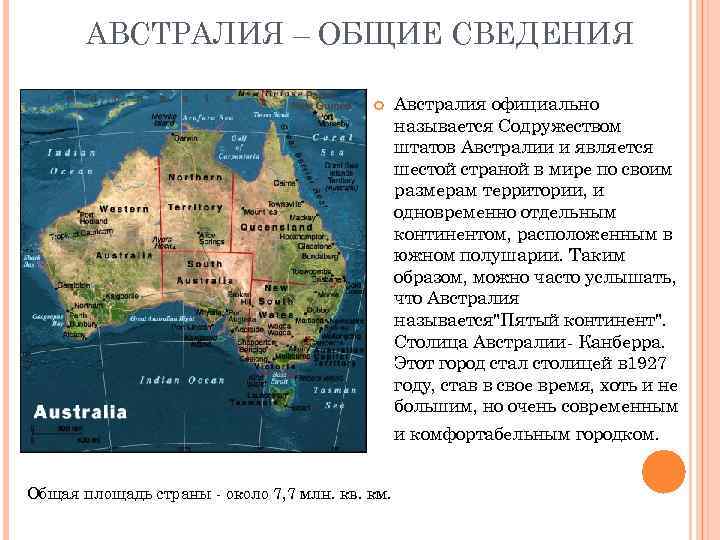 АВСТРАЛИЯ – ОБЩИЕ СВЕДЕНИЯ Австралия официально называется Содружеством штатов Австралии и является шестой страной