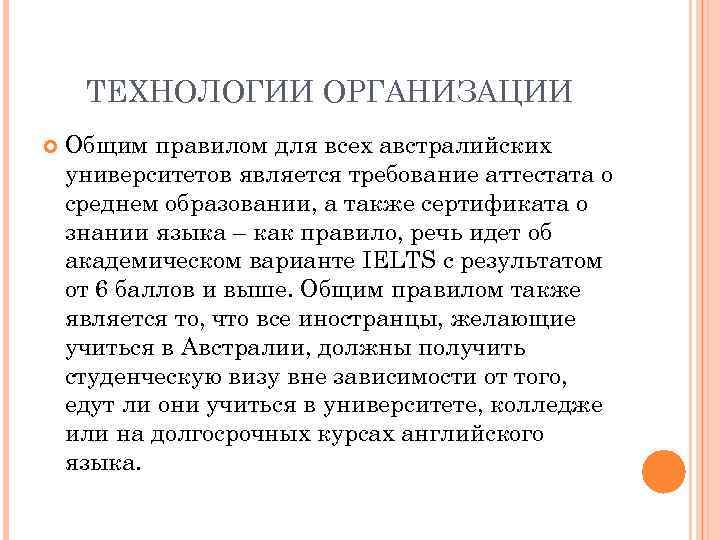 ТЕХНОЛОГИИ ОРГАНИЗАЦИИ Общим правилом для всех австралийских университетов является требование аттестата о среднем образовании,