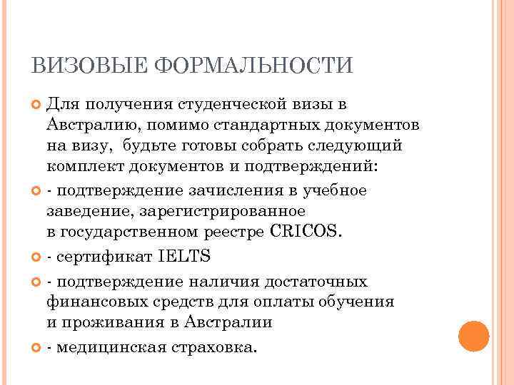 ВИЗОВЫЕ ФОРМАЛЬНОСТИ Для получения студенческой визы в Австралию, помимо стандартных документов на визу, будьте