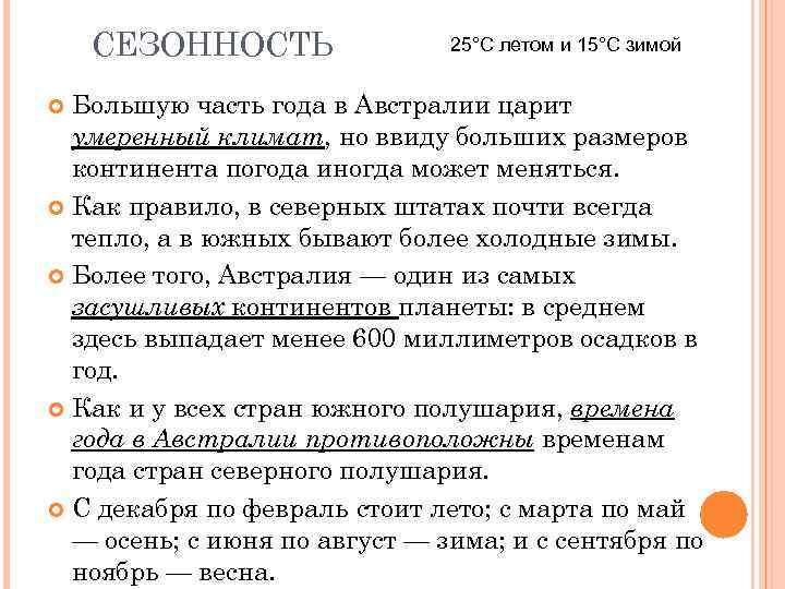 СЕЗОННОСТЬ 25°C летом и 15°C зимой Большую часть года в Австралии царит умеренный климат,