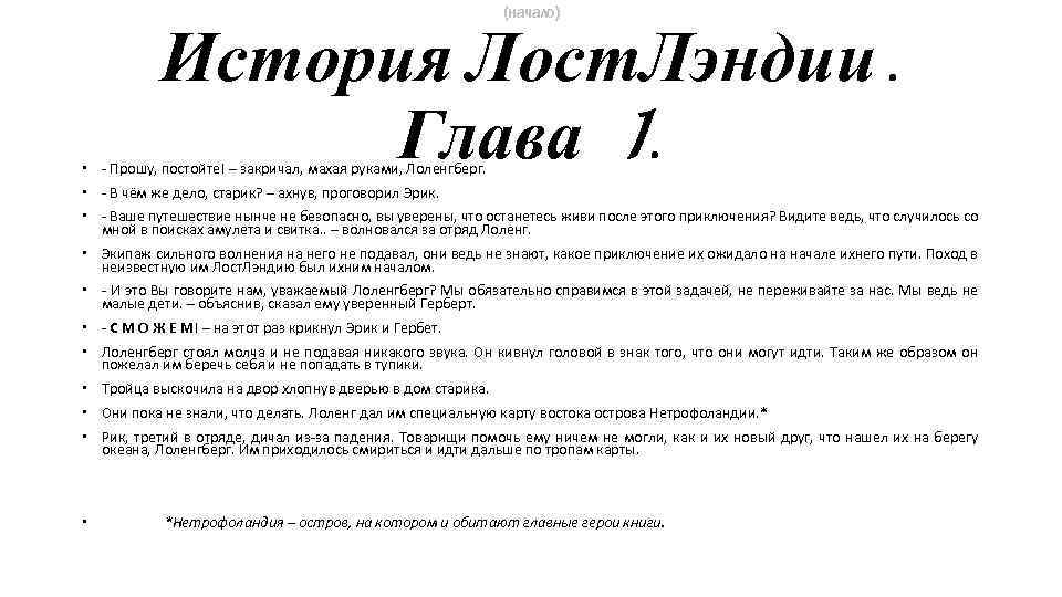 (начало) История Лост. Лэндии. Глава 1. - Прошу, постойте! – закричал, махая руками, Лоленгберг.