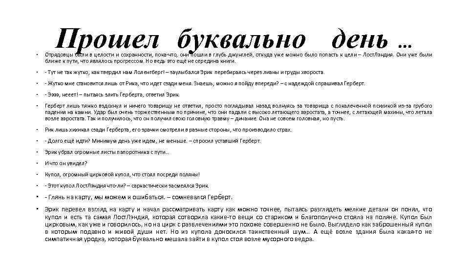 Прошел буквально день … Отрядовцы были в целости и сохранности, пока-что, они пошли в