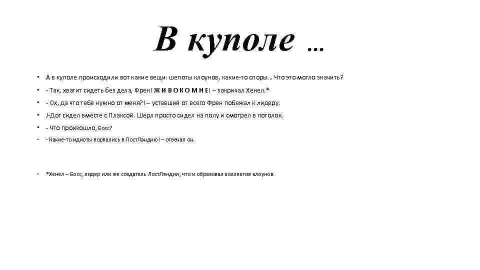 В куполе … А в куполе происходили вот какие вещи: шепоты клоунов, какие-то споры…