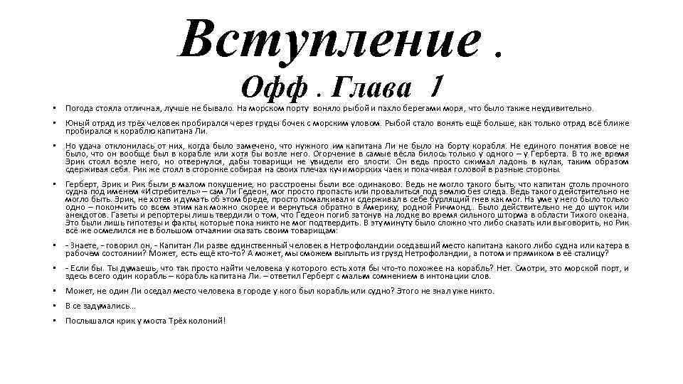 Вступление. Офф. Глава 1 Погода стояла отличная, лучше не бывало. На морском порту воняло