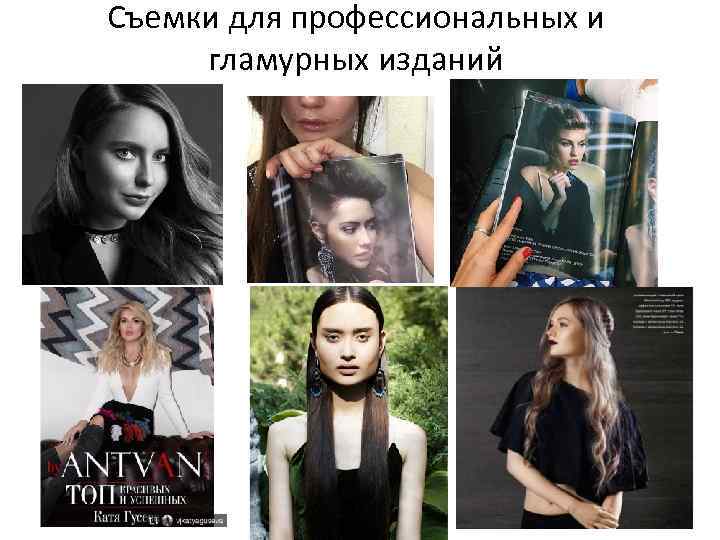 Съемки для профессиональных и гламурных изданий 