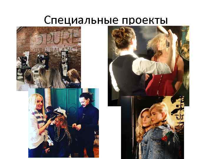 Специальные проекты 