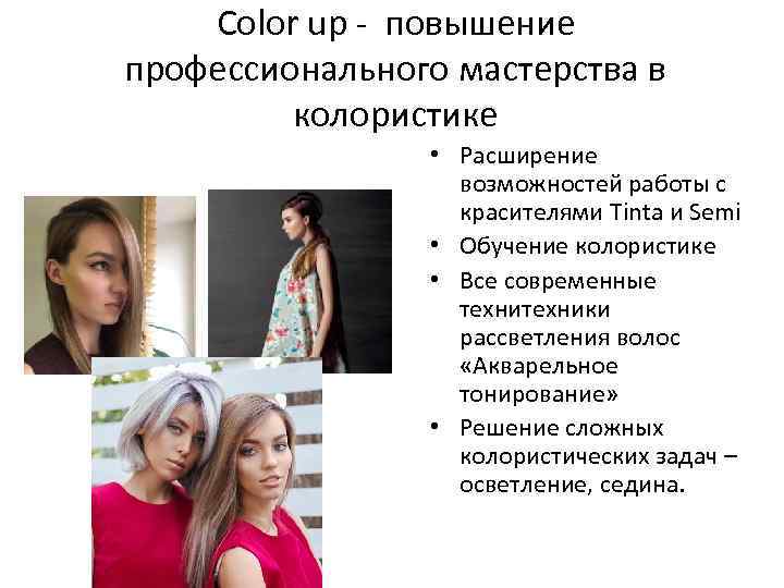 Color up - повышение профессионального мастерства в колористике • Расширение возможностей работы с красителями