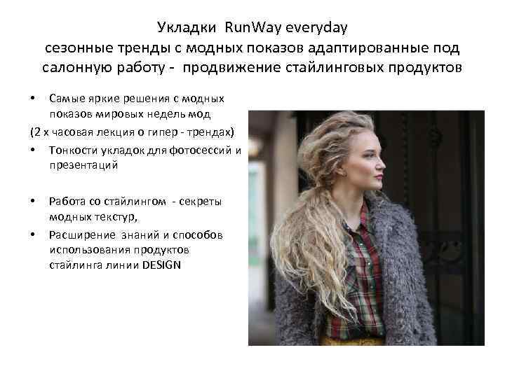 Укладки Run. Way everyday сезонные тренды с модных показов адаптированные под салонную работу -