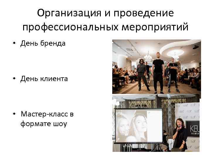 Организация и проведение профессиональных мероприятий • День бренда • День клиента • Мастер-класс в