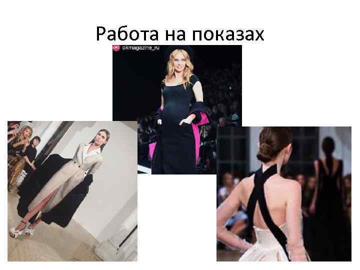 Работа на показах 