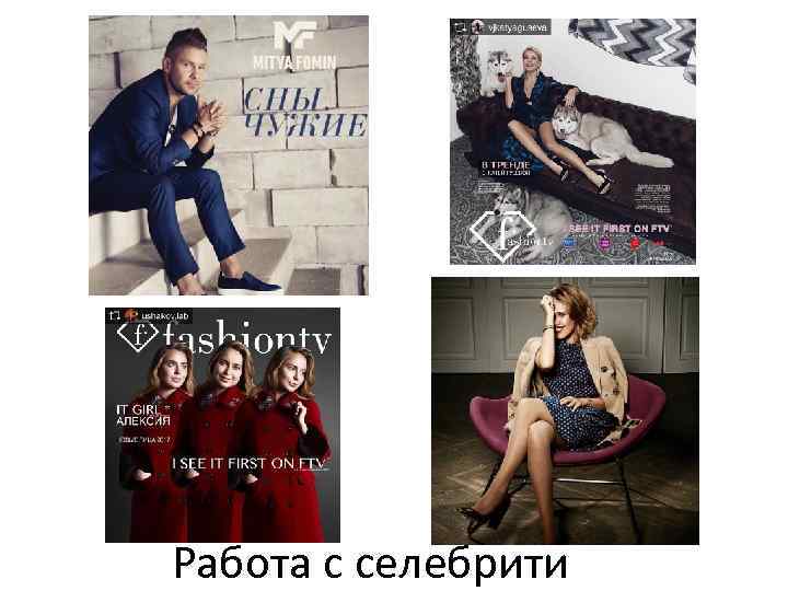 Работа c селебрити 
