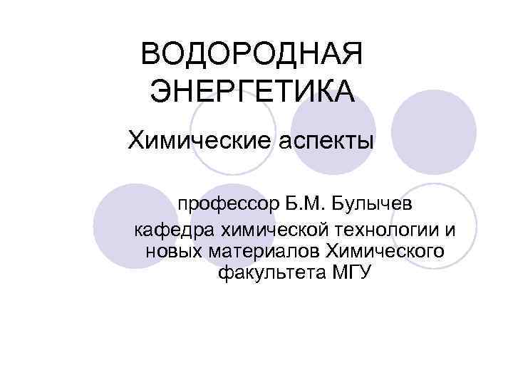 Химические аспекты. Водородная Энергетика химия. Аспекты в химии это. Модель химические аспекты.