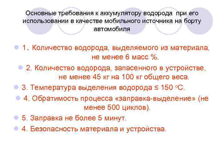 Основные требования к аккумулятору водорода при его использовании в качестве мобильного источника на борту