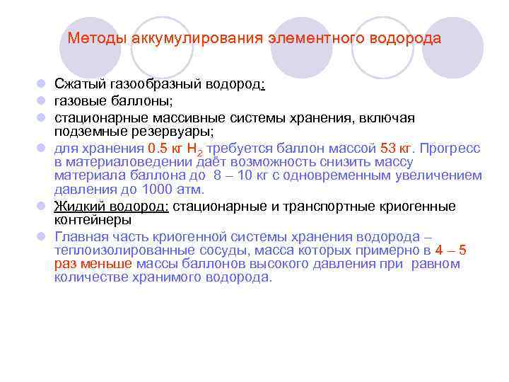 Методы аккумулирования элементного водорода l Сжатый газообразный водород: l газовые баллоны; l стационарные массивные