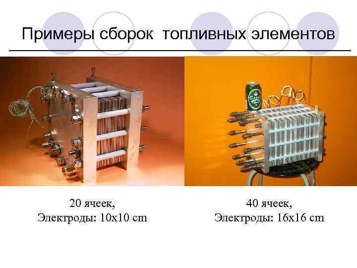Примеры сборок топливных элементов Amfc 4 c stack 20 ячеек, Электроды: 10 x 10