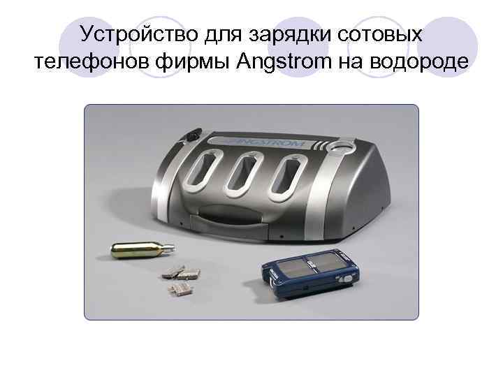 Устройство для зарядки сотовых телефонов фирмы Angstrom на водороде 