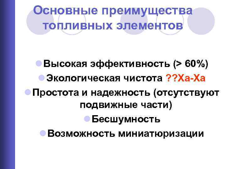 Основные преимущества топливных элементов l Высокая эффективность (> 60%) l Экологическая чистота ? ?