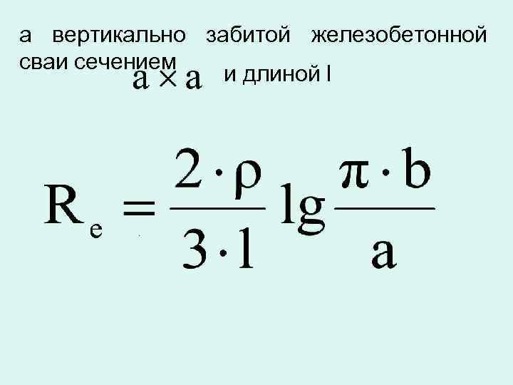 а вертикально забитой железобетонной сваи сечением и длиной l . 