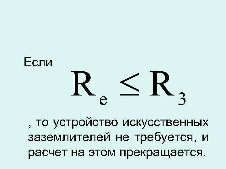 Если , то устройство искусственных заземлителей не требуется, и расчет на этом прекращается. 