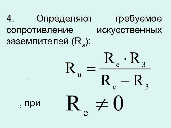 4. Определяют требуемое сопротивление искусственных заземлителей (Rи): . , при 