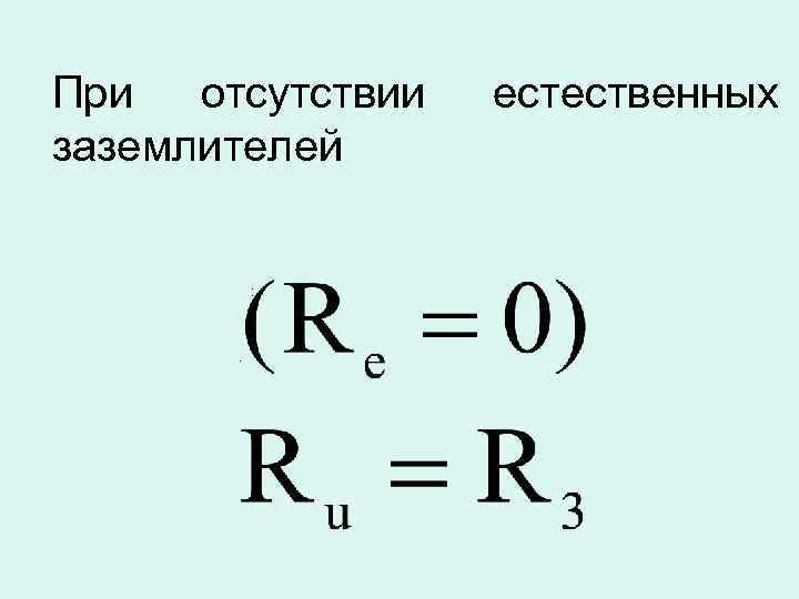 При отсутствии заземлителей : . естественных 