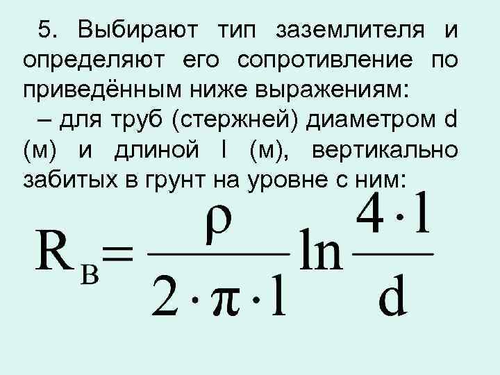 5. Выбирают тип заземлителя и определяют его сопротивление по приведённым ниже выражениям: – для