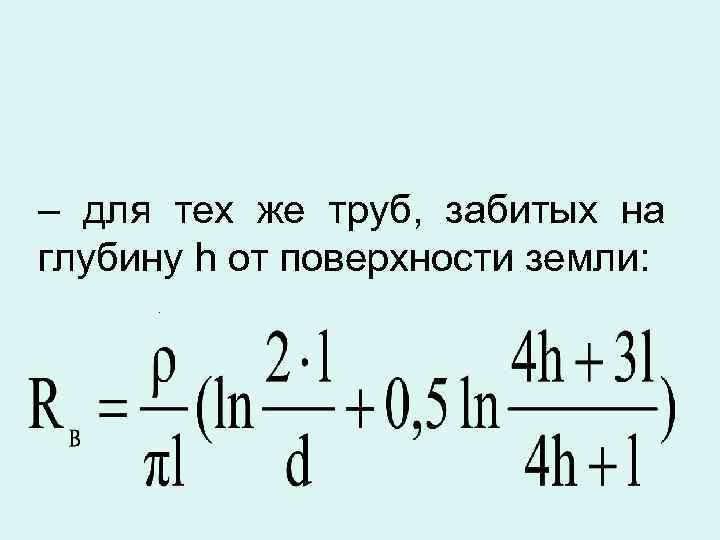 – для тех же труб, забитых на глубину h от поверхности земли: . 