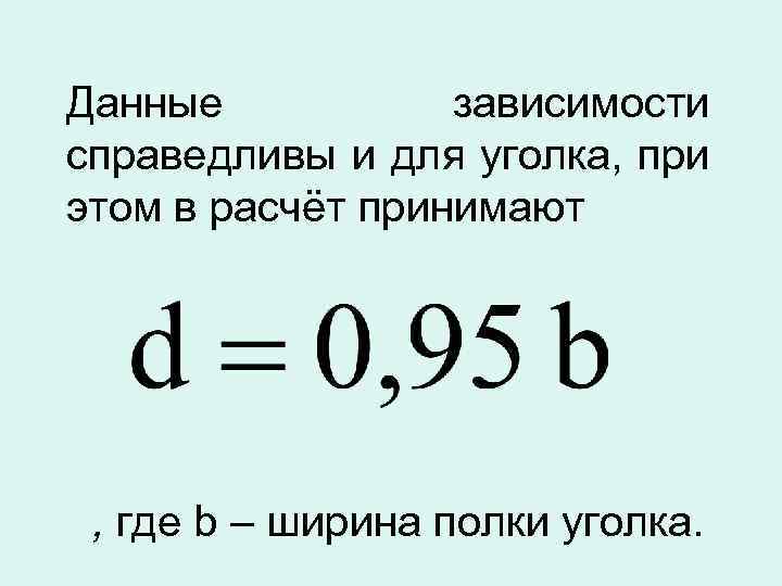 Данные зависимости справедливы и для уголка, при этом в расчёт принимают , где b