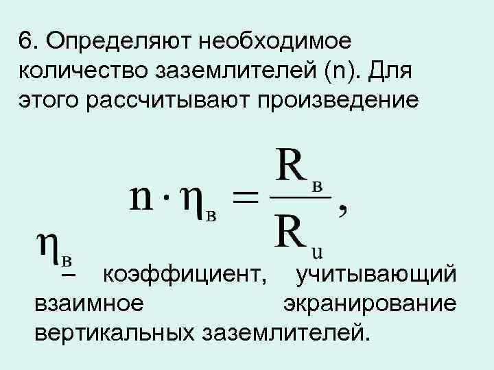 6. Определяют необходимое количество заземлителей (n). Для этого рассчитывают произведение – коэффициент, учитывающий взаимное