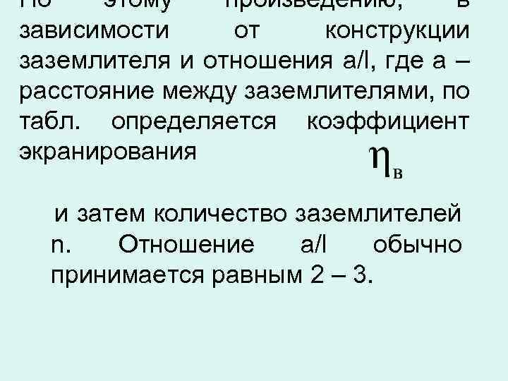 По этому произведению, в зависимости от конструкции заземлителя и отношения a/l, где a –