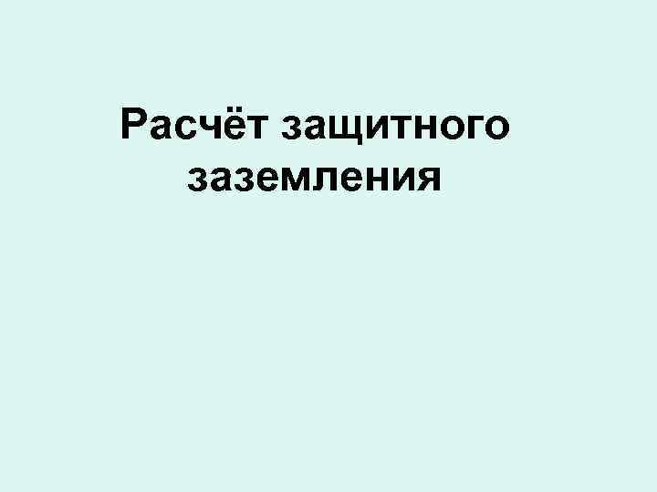 Расчёт защитного заземления 