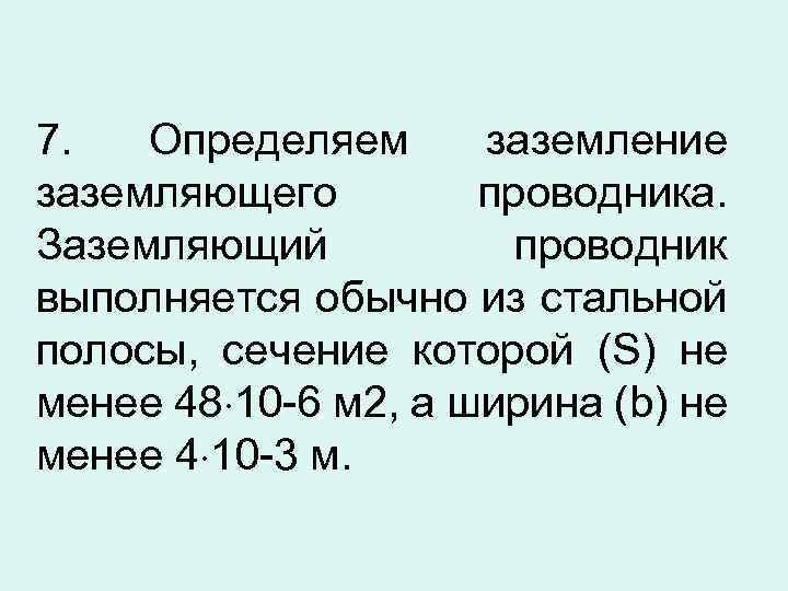 7. Определяем заземление заземляющего проводника. Заземляющий проводник выполняется обычно из стальной полосы, сечение которой