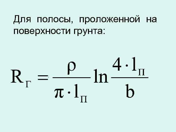 Для полосы, проложенной на поверхности грунта: ; 