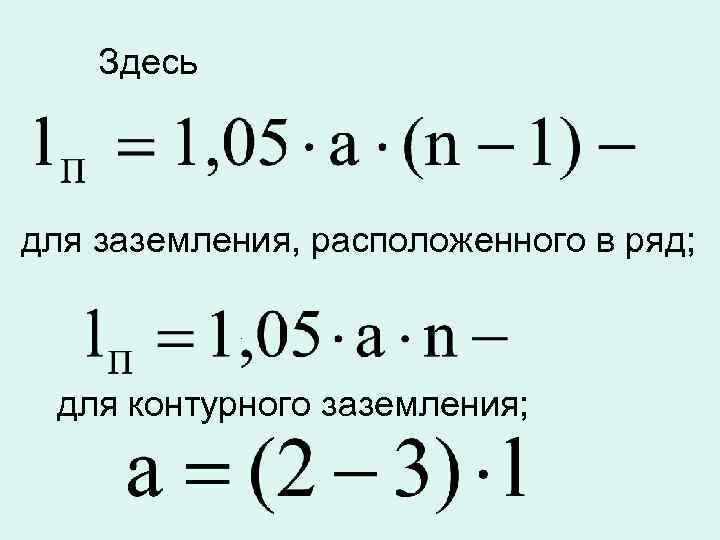 Здесь для заземления, расположенного в ряд; . для контурного заземления; 