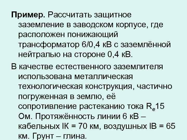 Пример. Рассчитать защитное заземление в заводском корпусе, где расположен понижающий трансформатор 6/0, 4 к.