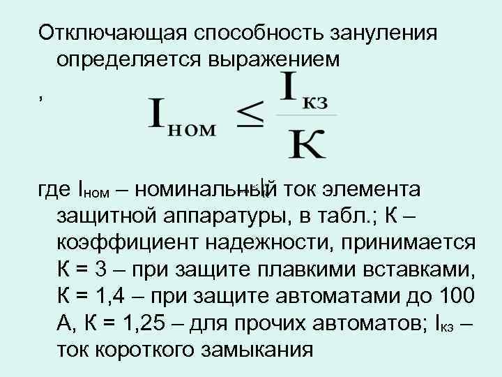 Отключающая способность. Расчет защитного зануления. Защитное зануление рассчитать. Методики расчета зануления. Расчет отключающей способности защитного зануления.