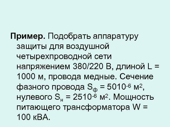 Пример. Подобрать аппаратуру защиты для воздушной четырехпроводной сети напряжением 380/220 В, длиной L =