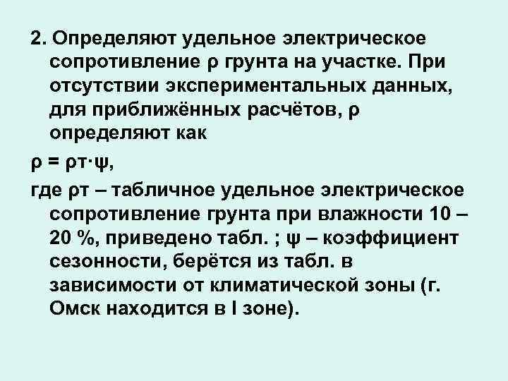 2. Определяют удельное электрическое сопротивление ρ грунта на участке. При отсутствии экспериментальных данных, для