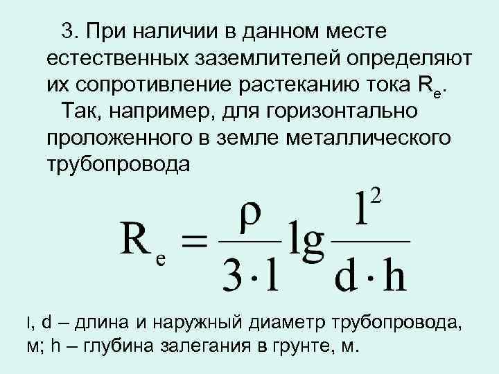 3. При наличии в данном местественных заземлителей определяют их сопротивление растеканию тока Rе. Так,