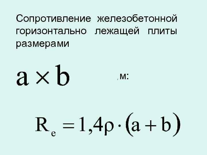 Сопротивление железобетонной горизонтально лежащей плиты размерами , м: 