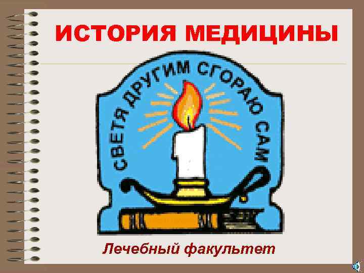 ИСТОРИЯ МЕДИЦИНЫ Лечебный факультет 
