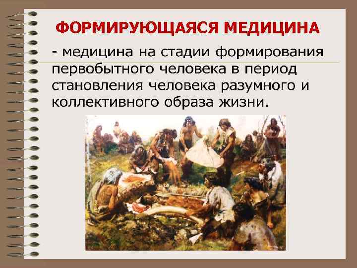 ФОРМИРУЮЩАЯСЯ МЕДИЦИНА 
